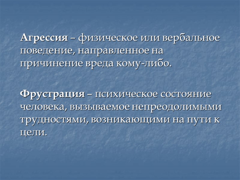 Агрессия – физическое или вербальное поведение, направленное на причинение вреда кому-либо.   Фрустрация